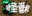 怪獣
